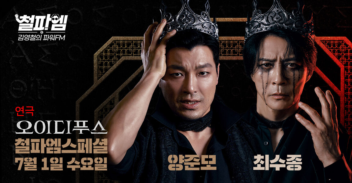 김영철의 파워FM 연극 오이디푸스 특집, 7월 1일 양준모·최수종 출연