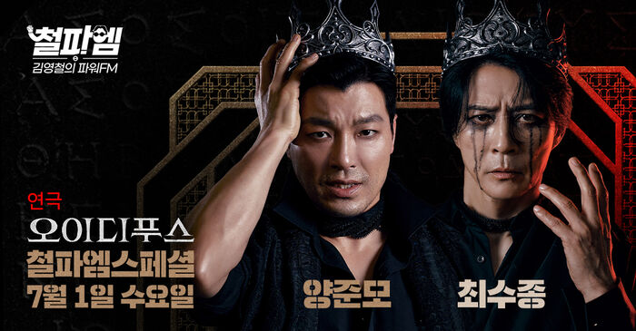 Kim Young-chul's Power FM Play Oedipus Special, Yang Joon-mo and Choi Soo-jong appearing on July 1