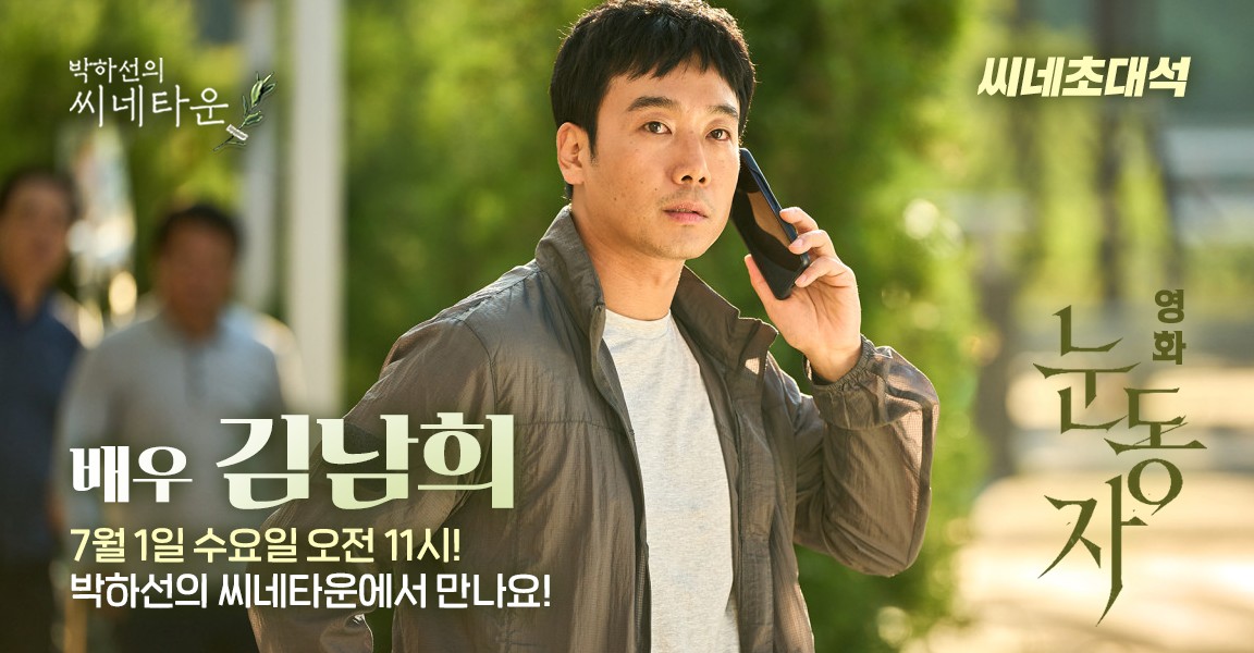 Park Haseon's Cinetown Cine Invitation, Kim Nam-hee appearing at 11:00 AM on July 1