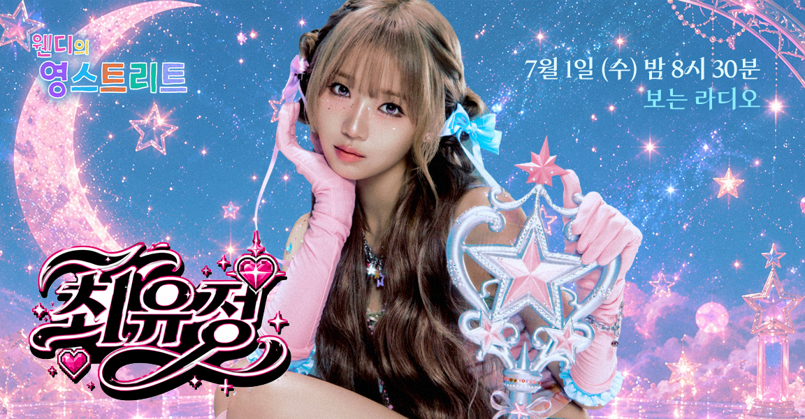 WENDY's Young Street, Visual Radio at 8:30 PM on July 1, Choi Yoojung appearing