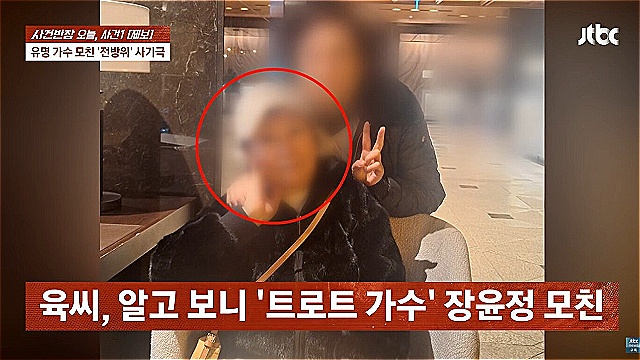 장윤정 모친, 딸 절연 이후에도 사기 피소?..."노홍철 이름까지 거론해"