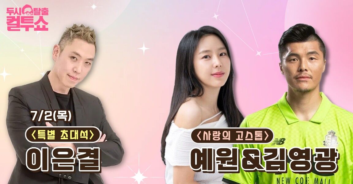 두시탈출 컬투쇼 7월 2일 특별초대석 이은결 사랑의 고스톱 예원 김영광