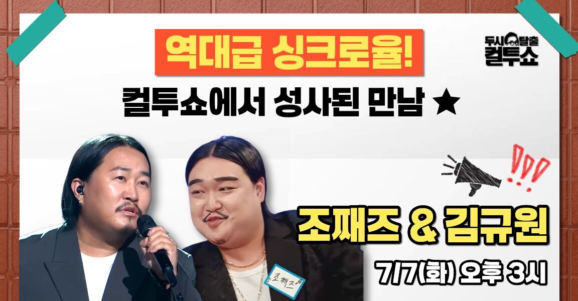 두시탈출 컬투쇼 역대급 싱크로율! 컬투쇼에서 성사된 만남 7월 7일 화 오후 3시 조째즈 김규원