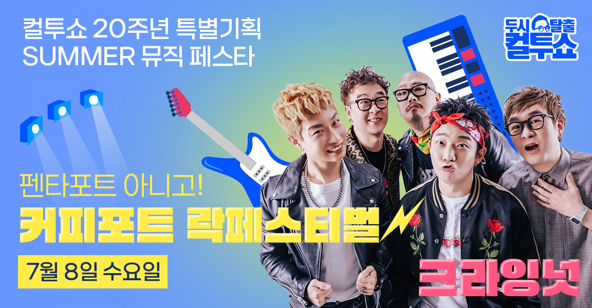 컬투쇼 20주년 특별 기획 썸머 뮤직 페스타 커피포트 락페스티벌 7월 8일 크라잉넛