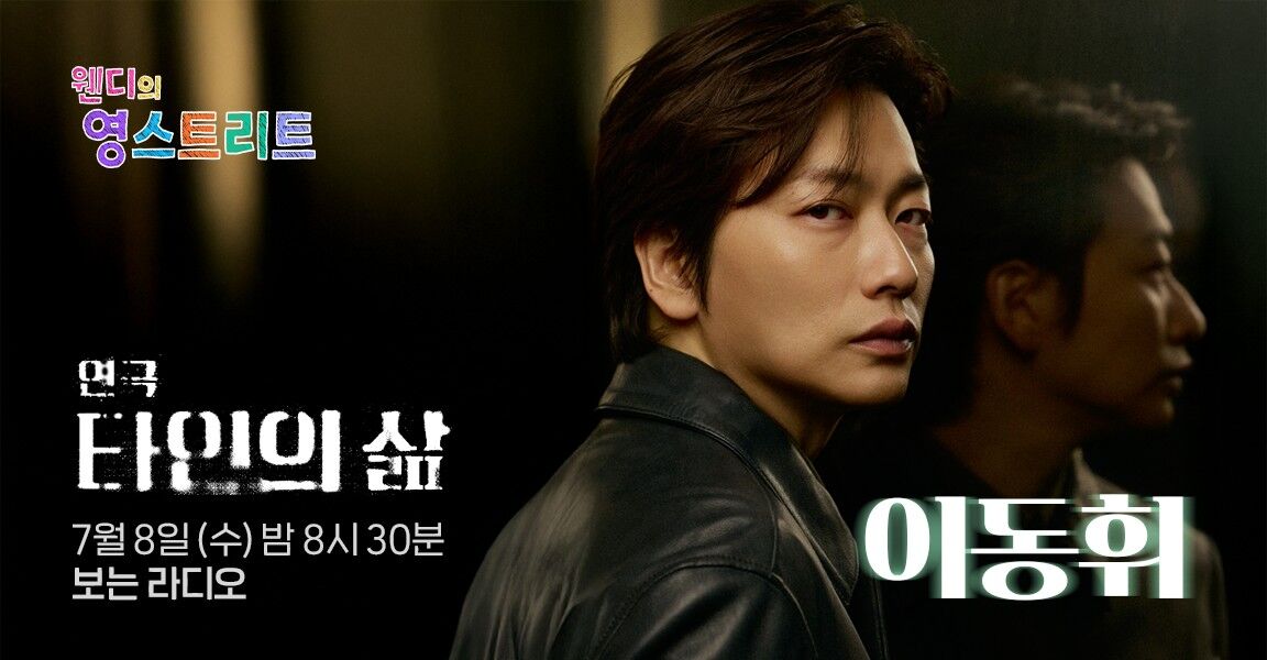 웬디의 영스트리트 연극 타인의 삶 7월 8일 밤 8시 30분 보는 라디오 이동휘
