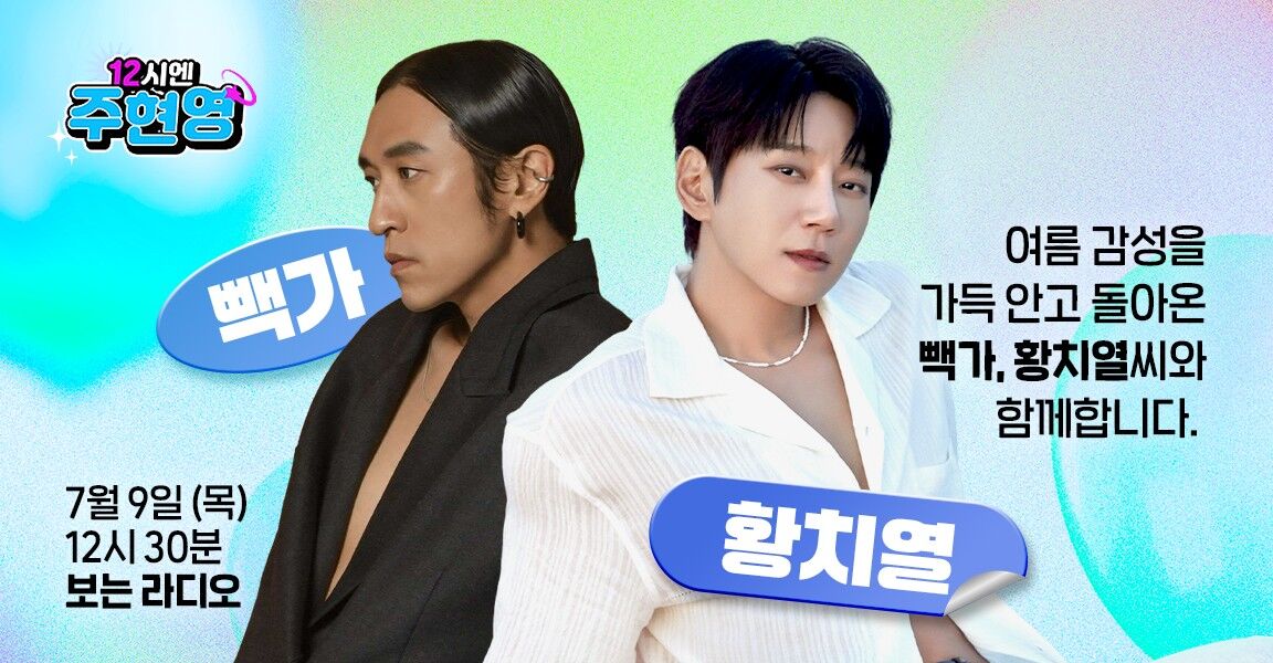 12시엔 주현영 7월 9일 12시 30분 보는라디오 여름 감성을 가득 안고 돌아온 빽가 황치열과 함께합니다