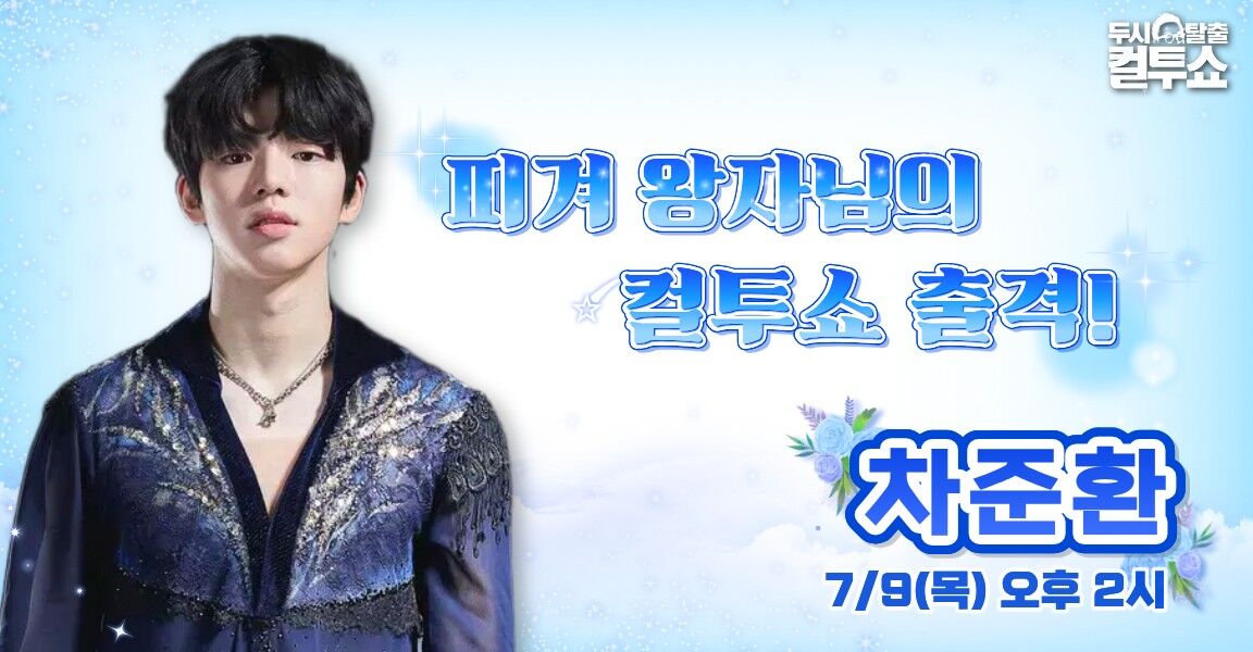 두시탈출 컬투쇼 피겨 왕자님의 컬투쇼 출격! 7월 9일 오후 2시 차준환