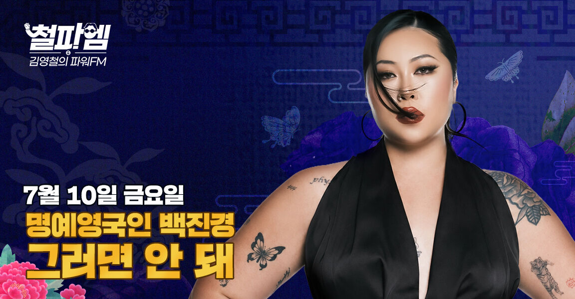 김영철의 파워FM 7월 10일 금요일 명예영국인 백진경 그러면 안 돼