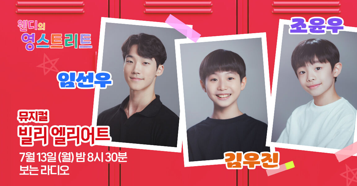 웬디의 영스트리트 7월 13일 밤 8시 30분 보는 라디오
