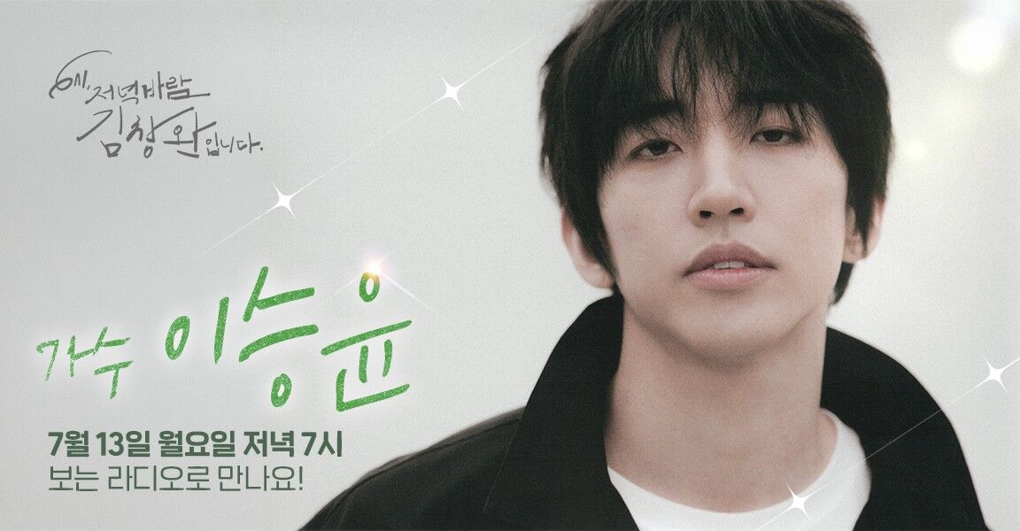 6시 저녁바람 김창완입니다, 이승윤, 7월 13일 저녁 7시 보는 라디오