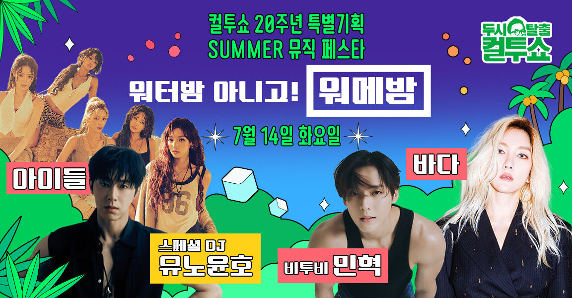 컬투쇼 20주년 특별기획 서머 뮤직 페스타 워메밤 7월 14일 아이들, 비투비 민혁, 바다, 스페셜 DJ 유노윤호