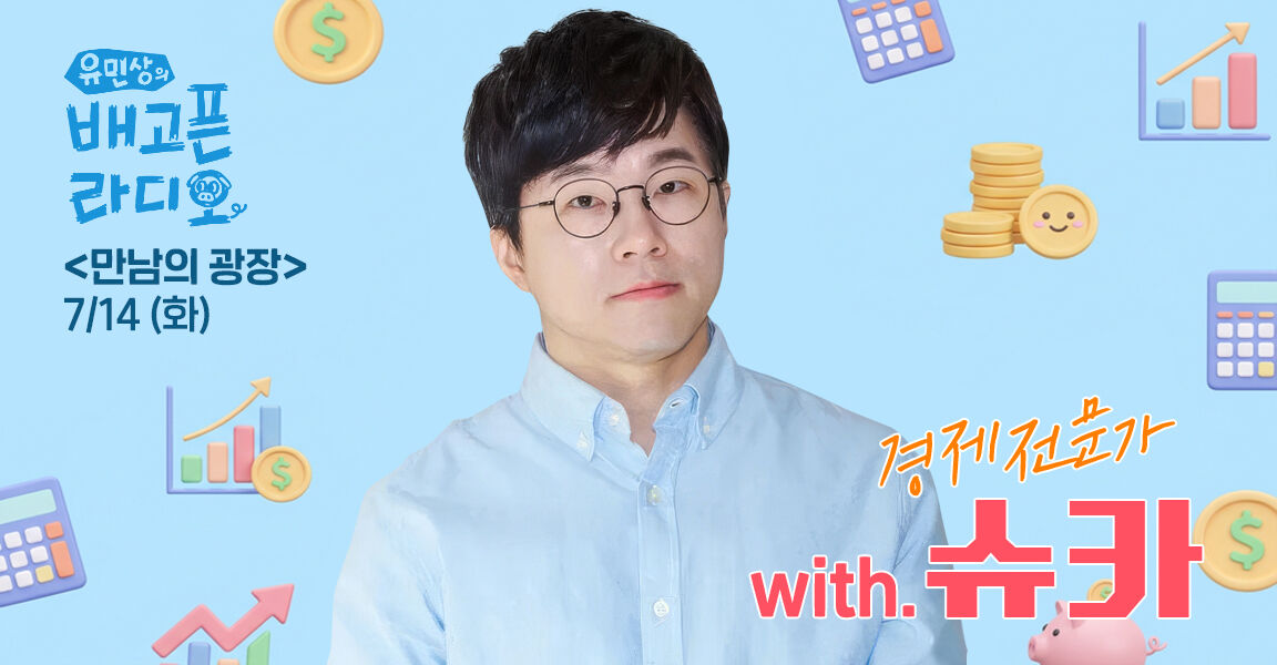 유민상의 배고픈 라디오, 7월 14일, 만남의 광장 with. 경제전문가 슈카