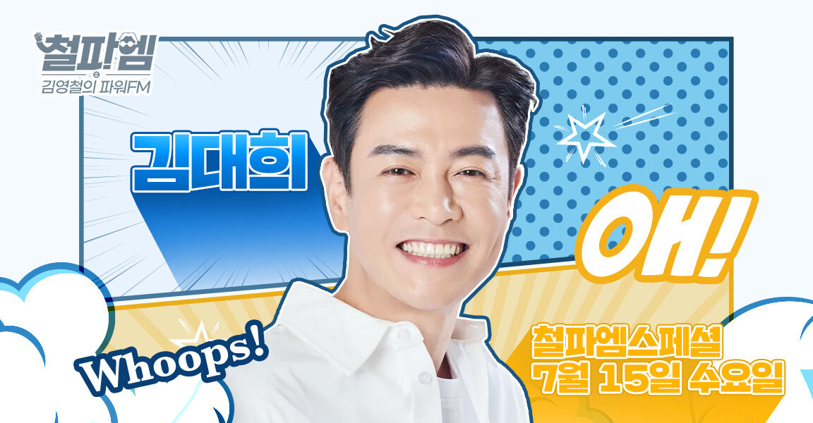 김영철의 파워FM 철파엠 스페셜 7월 15일 김대희