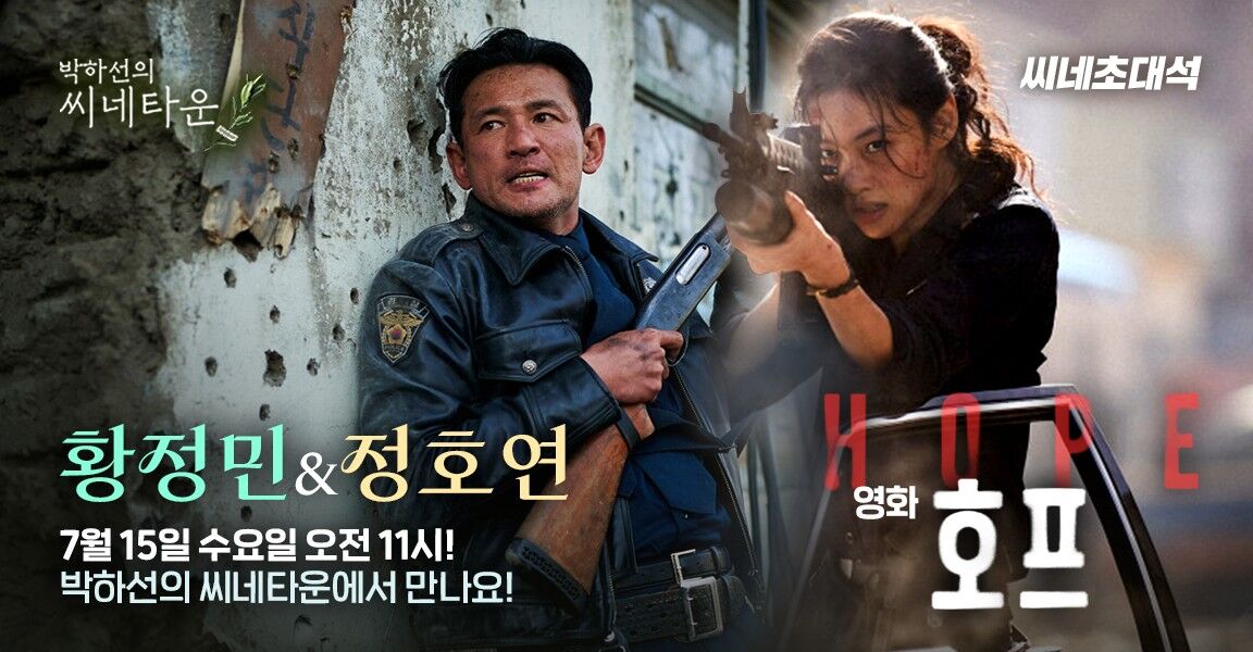 박하선의 씨네타운 7월 15일 황정민 정호연 씨네초대석 영화 호프