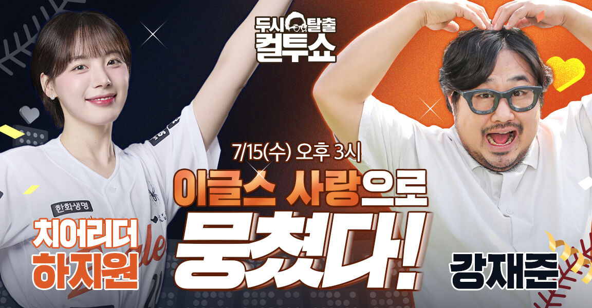 두시탈출 컬투쇼 7월 15일 치어리더 하지원 강재준