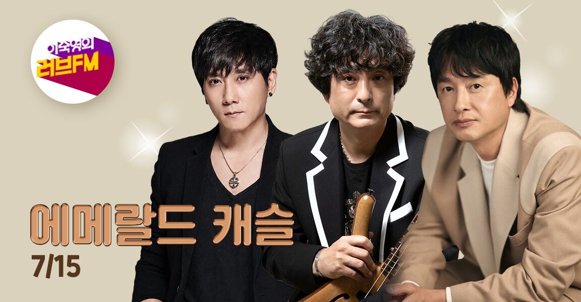 이숙영의 러브FM, 7월 15일, 에메랄드 캐슬