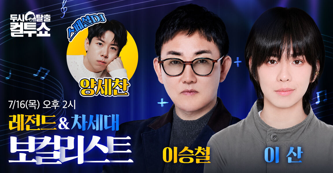 두시탈출 컬투쇼 7월 16일 오후 2시 레전드&차세대 보컬리스트 이승철 이산