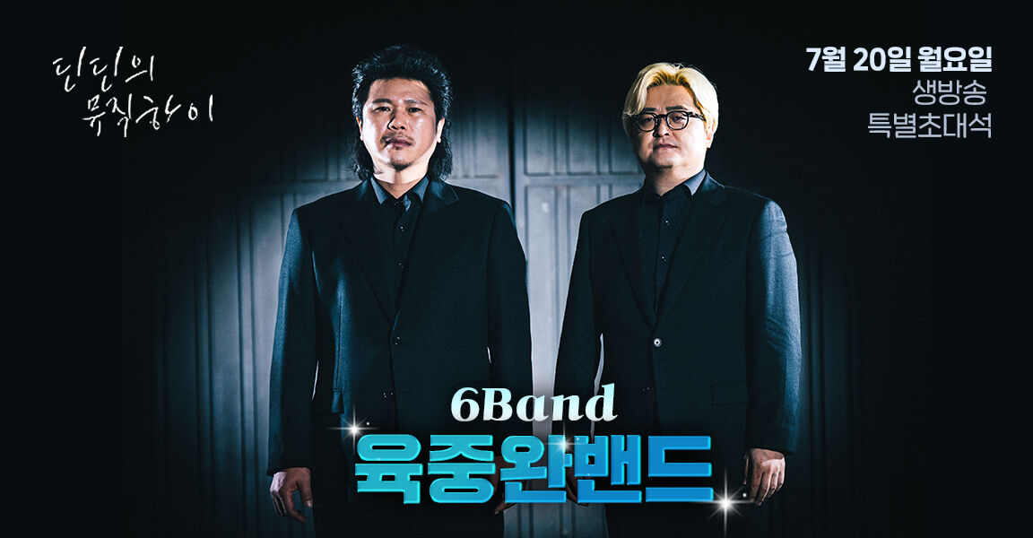 딘딘의 뮤직하이 7월 20일 생방송 특별초대석 육중완밴드