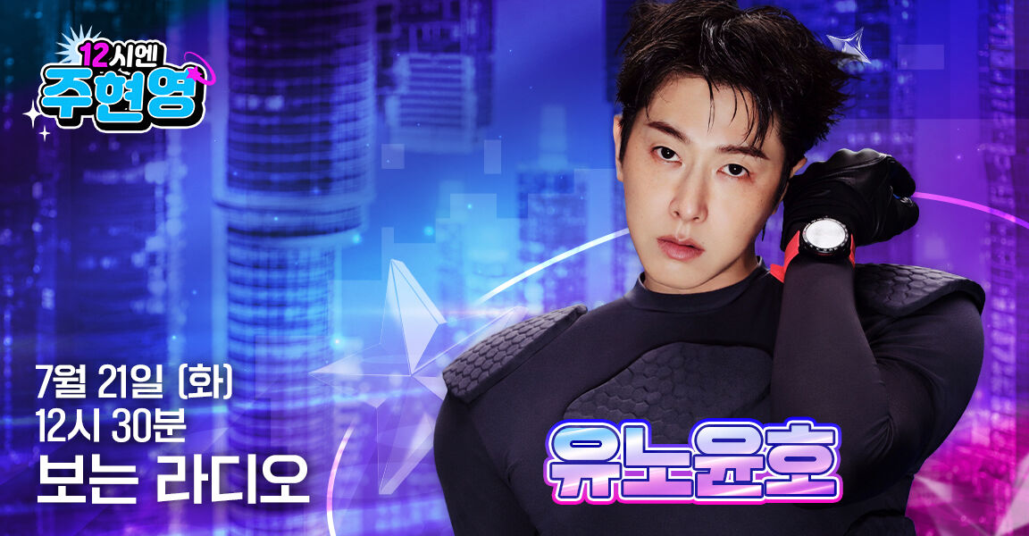 12시엔 주현영 7월 21일 화요일 12시 30분 보는 라디오 유노윤호
