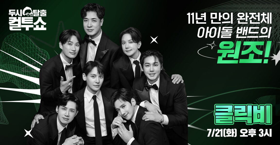 두시탈출 컬투쇼 11년 만의 완전체 아이돌 밴드의 원조 클릭비 7월 21일 오후 3시