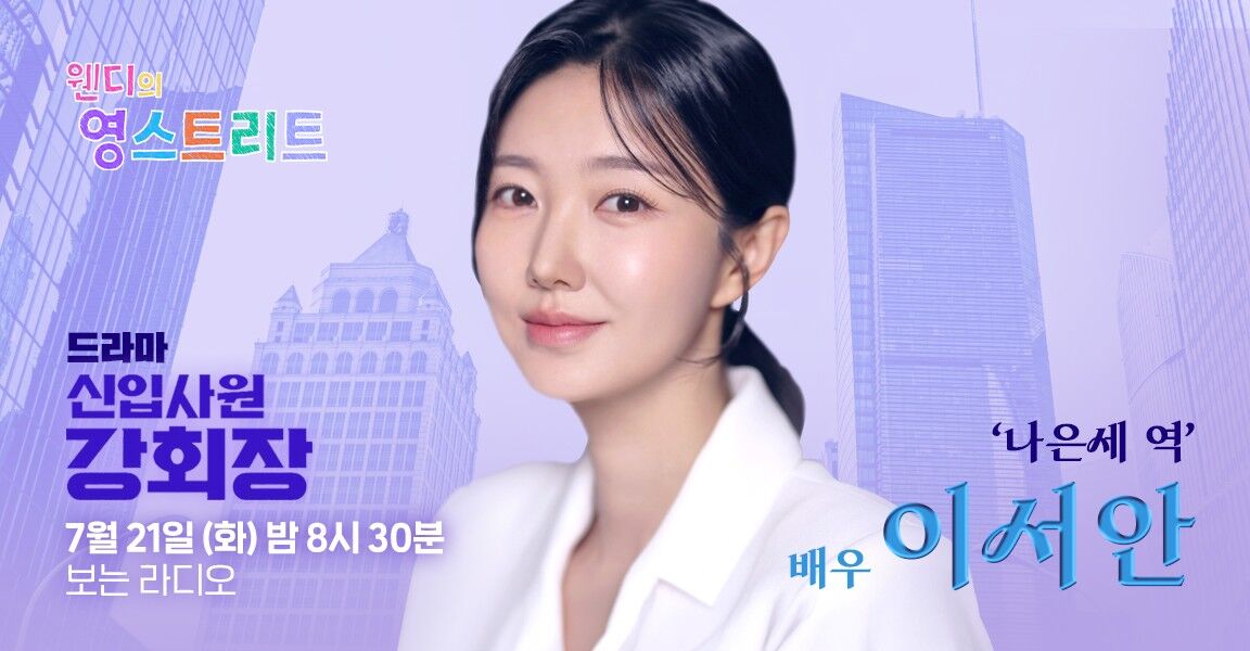 웬디의 영스트리트 7월 21일 밤 8시 30분 보는 라디오 드라마 신입사원 강회장 나은세 역 배우 이서안