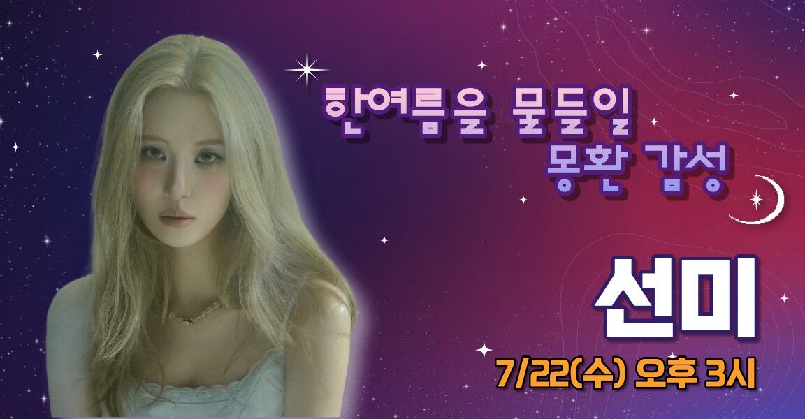 두시탈출 컬투쇼 한여름을 물들일 몽환 감성 선미 7월 22일 오후 3시