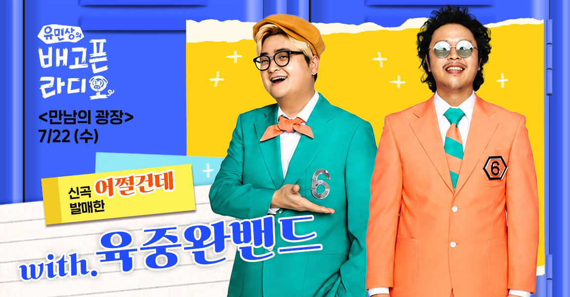 유민상의 배고픈 라디오 만남의 광장 7월 22일 게스트 안내 배너, 신곡 어쩔건데를 발매한 육중완밴드 두 멤버가 컬러풀한 정장을 입고 등장