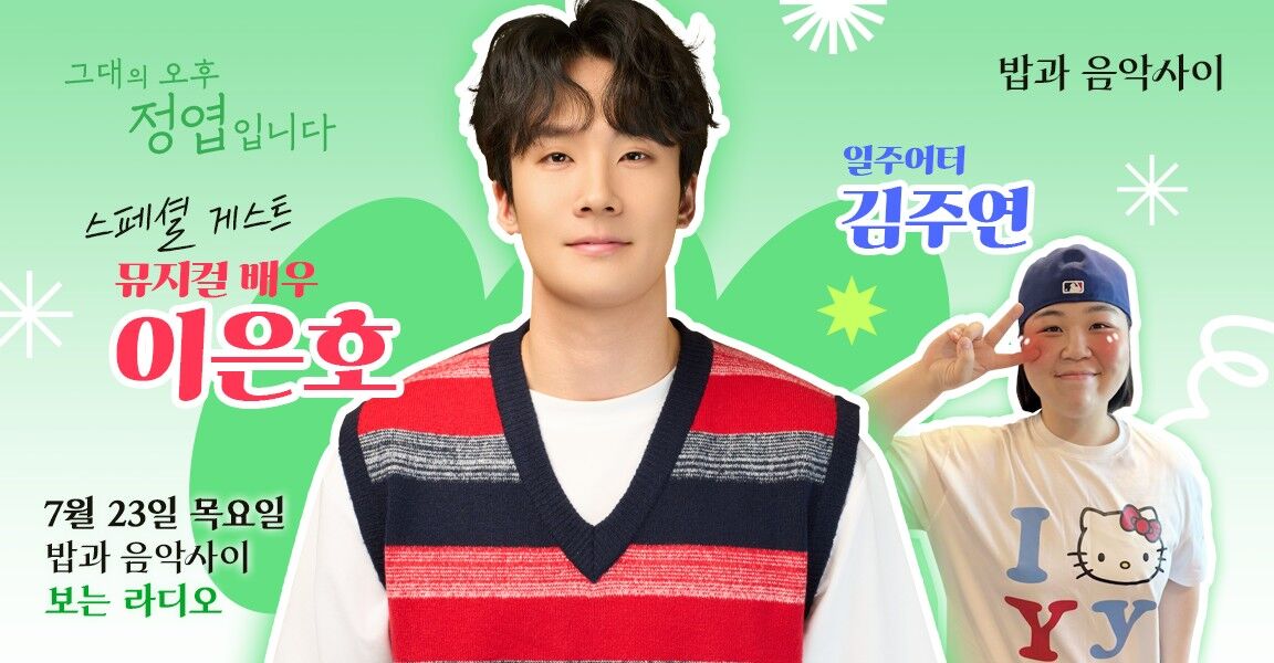 그대의 오후, 정엽입니다 보는 라디오 홍보 배너. 7월 23일 스페셜 게스트 이은호와 일주어터 김주연이 함께한다.