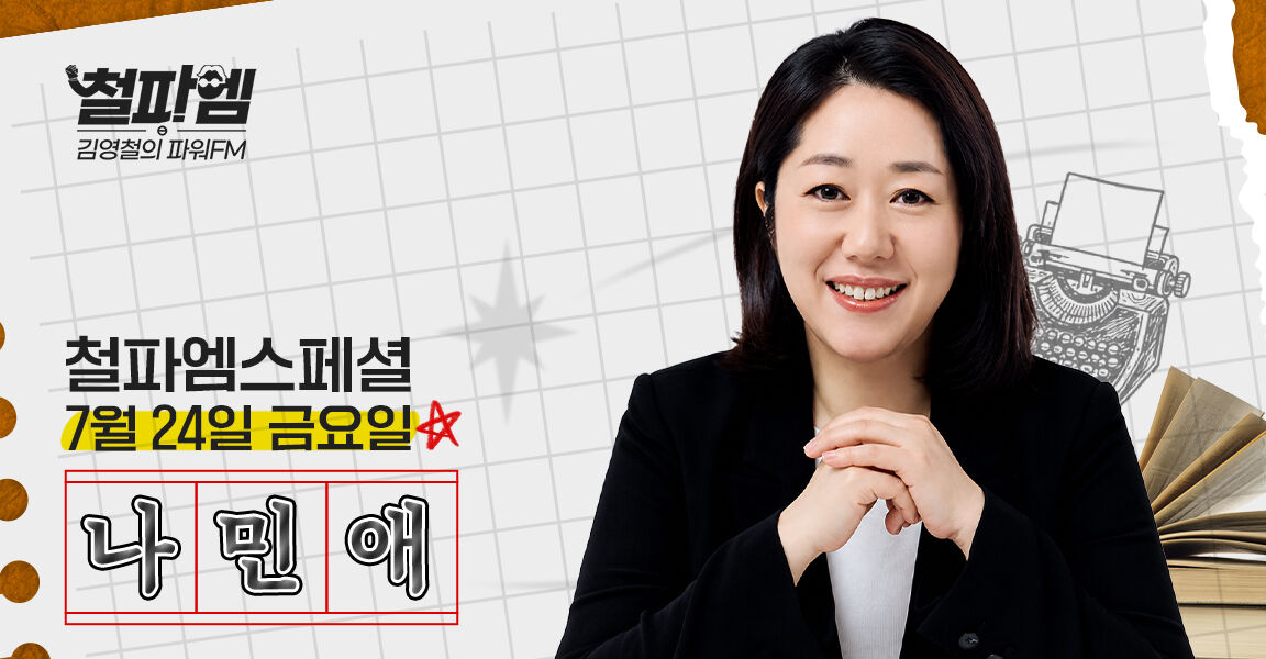 김영철의 파워FM 나민애 철파엠스페셜 7월 24일 금요일