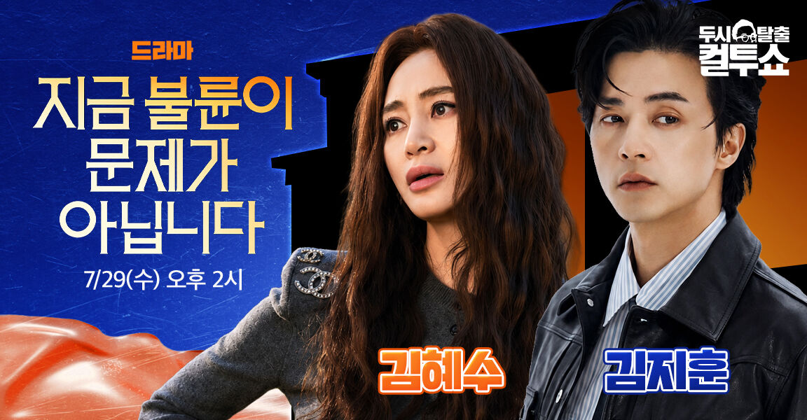두시탈출 컬투쇼 홍보 배너. 드라마 