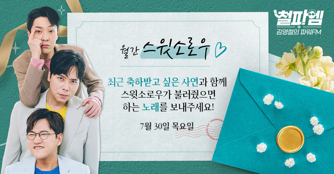 김영철의 파워FM 