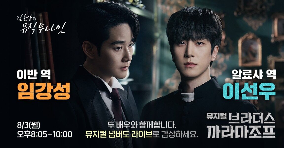 김윤상의 뮤직투나잇 홍보 배너. 뮤지컬 브라더스 까라마조프의 이반 역 임강성과 알료샤 역 이선우 두 배우가 검정 의상을 입고 있으며, 8/3(월) 오후 8:05-10:00 방송 안내 문구 포함.