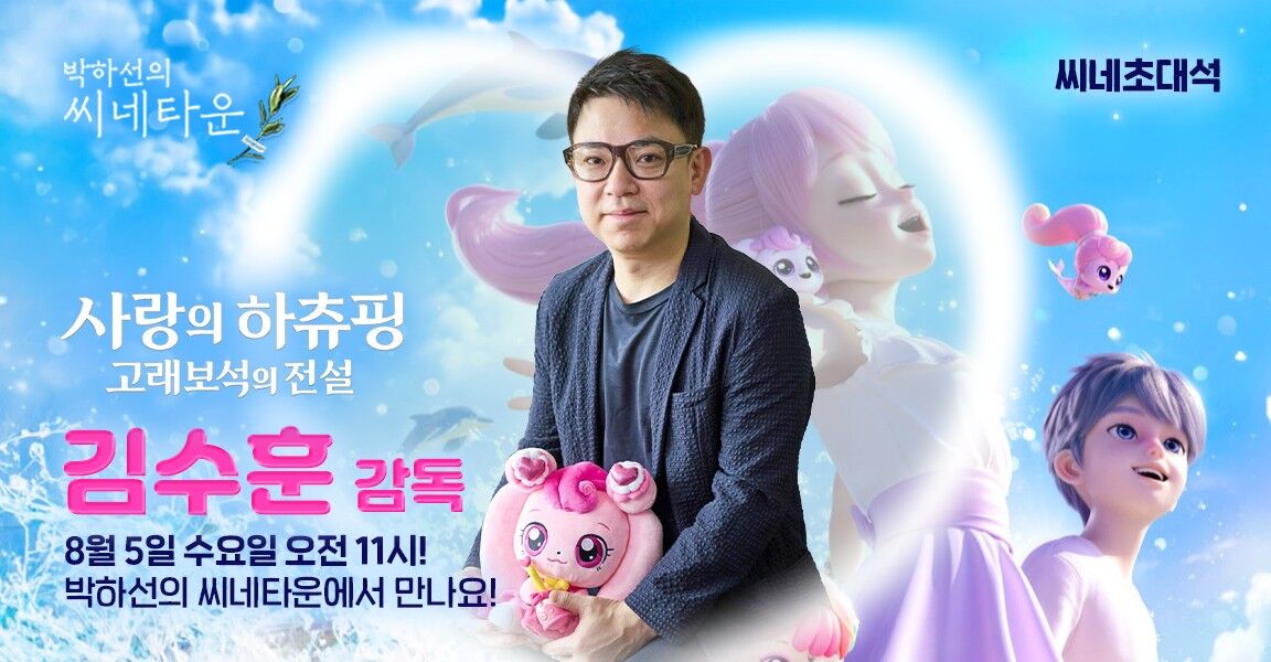 박하선의 씨네타운 씨네초대석 홍보 배너. 사랑의 하츄핑 고래보석의 전설 김수훈 감독이 하츄핑 인형을 들고 있으며, 배경에 애니메이션 캐릭터들이 보인다. 8월 5일 수요일 오전 11시 방송 안내.
