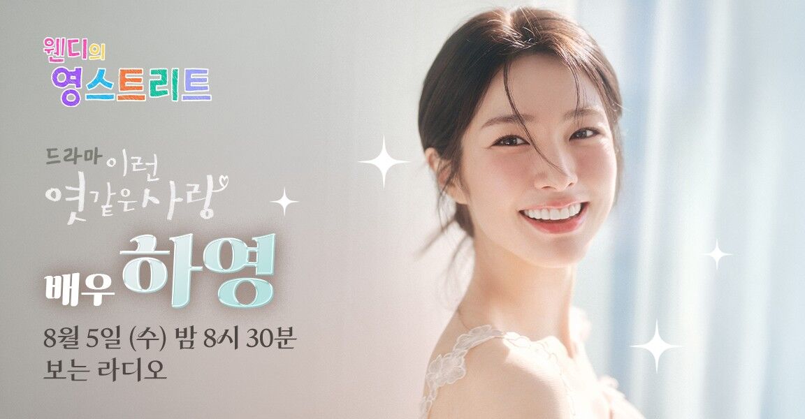 웬디의 영스트리트 라디오 프로그램 홍보 배너. 드라마 이런 엿같은 사랑 배우 하영 출연 안내, 8월 5일 수요일 밤 8시 30분 보는 라디오. 오른쪽에 밝게 웃는 여성 한 명.