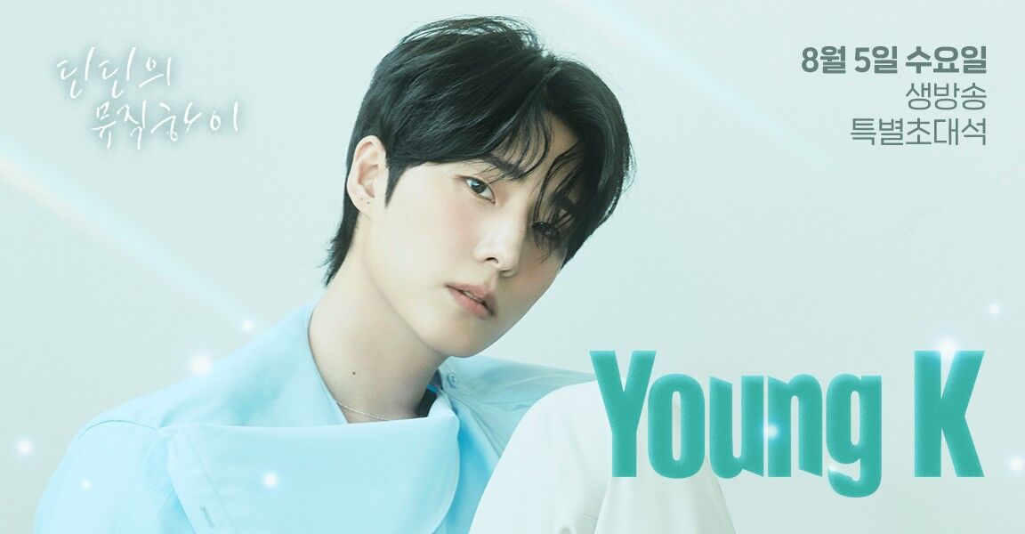 딘딘의 뮤직하이 8월 5일 수요일 생방송 특별초대석 홍보 이미지, 연한 하늘색 배경에 검은 머리의 남성 출연자가 있으며 Young K 텍스트가 표시되어 있다.