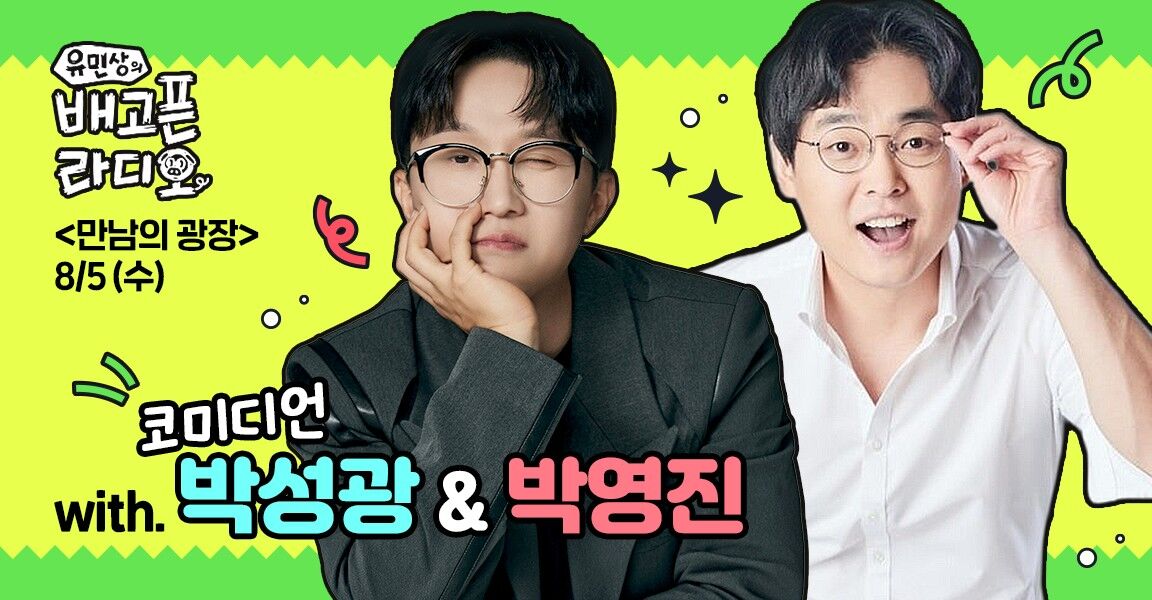 유민상의 배고픈 라디오 만남의 광장 8/5(수) 코미디언 박성광 & 박영진 출연 안내 배너, 안경 쓴 두 남성이 밝은 연두색 배경 위에 배치되어 있다.