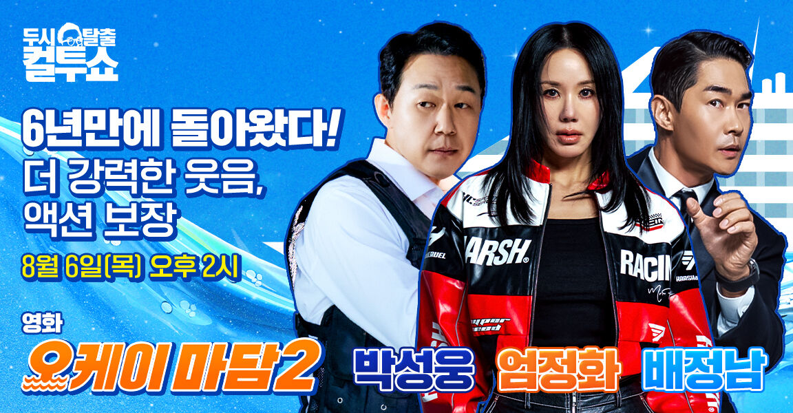 두시탈출 컬투쇼 홍보 배너. 영화
