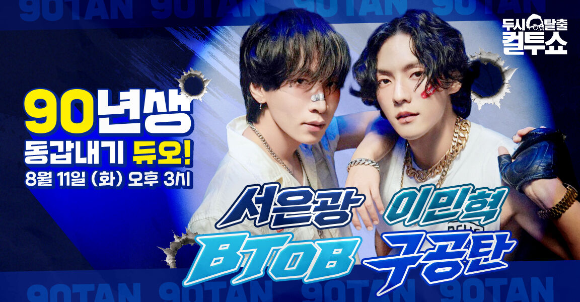 두시탈출 컬투쇼 홍보 배너, 