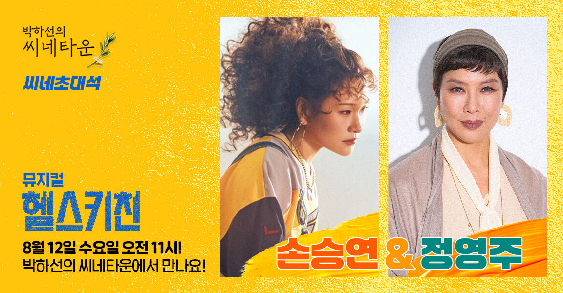 박하선의 씨네타운 씨네초대석 홍보 배너. 뮤지컬