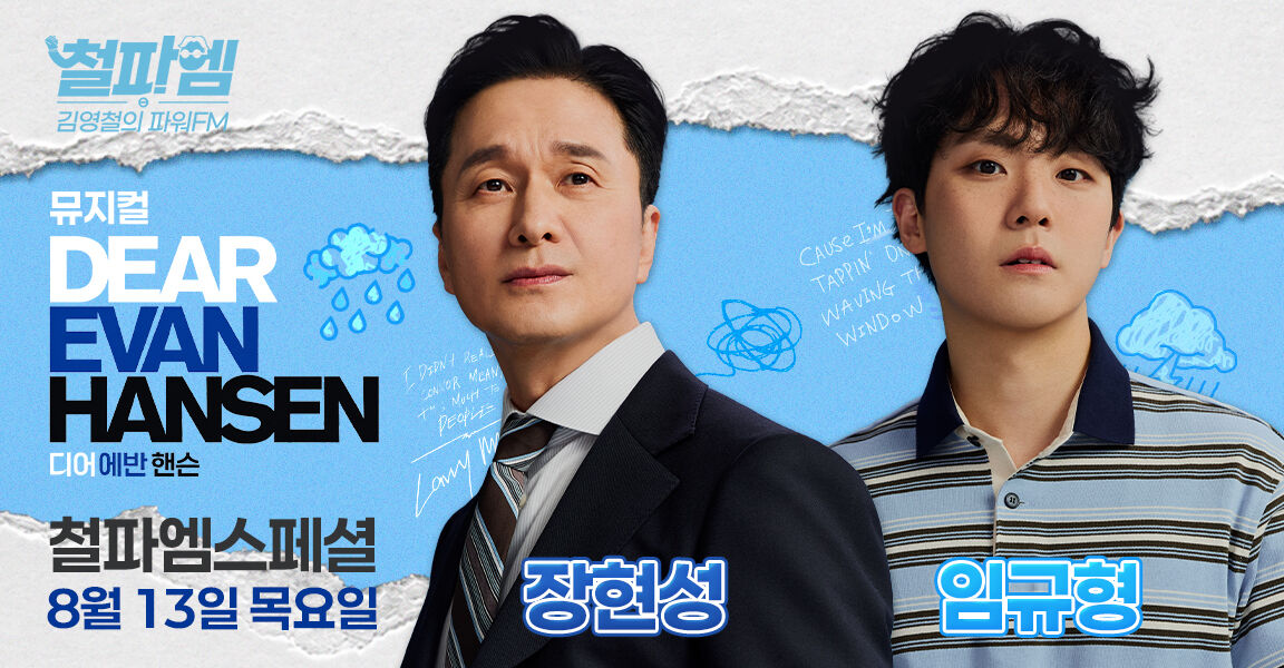 철파엠 김영철의 파워FM 스페셜 홍보 배너, 뮤지컬 DEAR EVAN HANSEN 출연 배우 두 명이 등장하며 8월 13일 목요일 방송 안내 텍스트가 포함되어 있다.