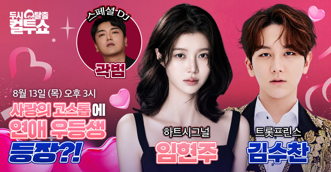 두시탈출 컬투쇼 8월 13일 목요일 오후 3시 방송 홍보 배너. 스페셜DJ 곽범, 게스트 하트시그널 임현주와 트롯프린스 김수찬 출연,