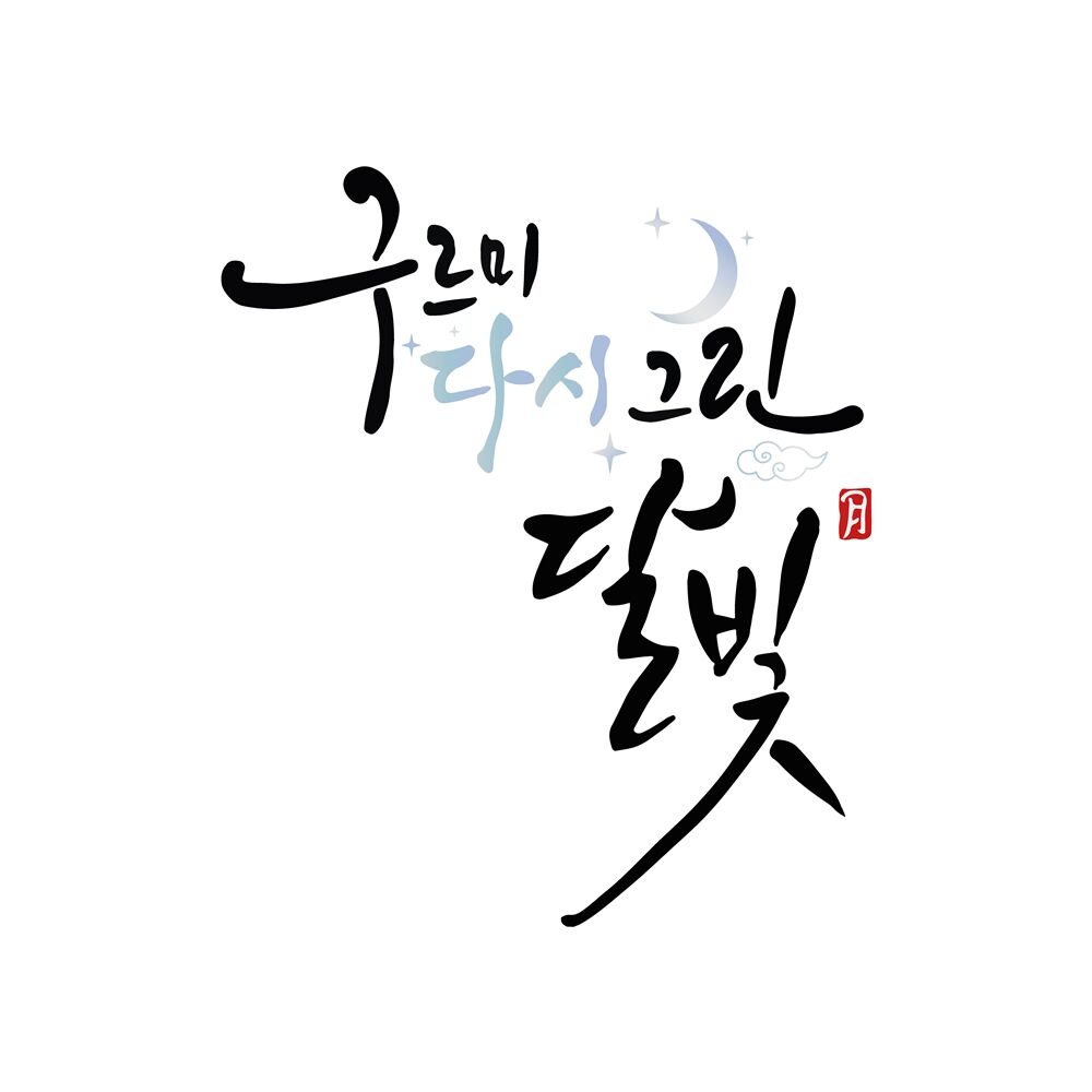 구르미 (사진=게티이미지코리아)
