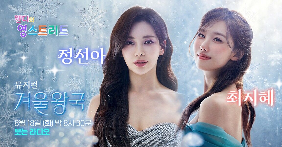 웬디의 영스트리트 보는 라디오 홍보 이미지. 뮤지컬 겨울왕국 출연 배우 두 명(정선아, 최지혜)이 눈꽃 배경 앞에 서 있으며, 8월 18일 화요일 밤 8시 30분 방송 안내 문구가 표시되어 있다.