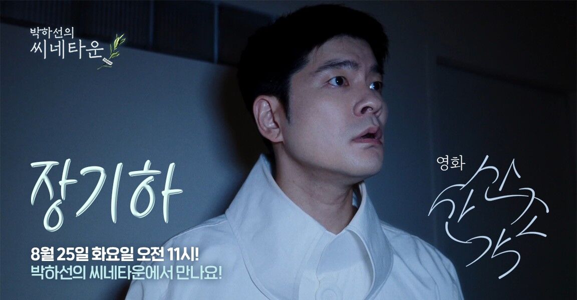 박하선의 씨네타운 홍보 배너. 흰 셔츠를 입은 남성이 놀란 표정으로 측면을 바라보고 있으며, 