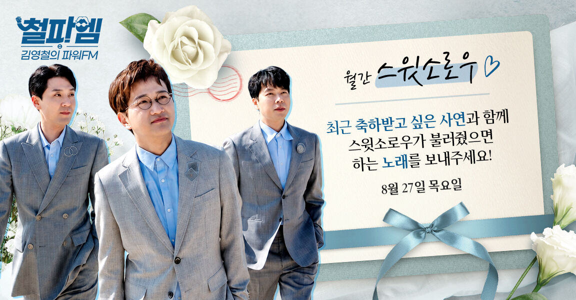 철파엠 김영철의 파워FM 