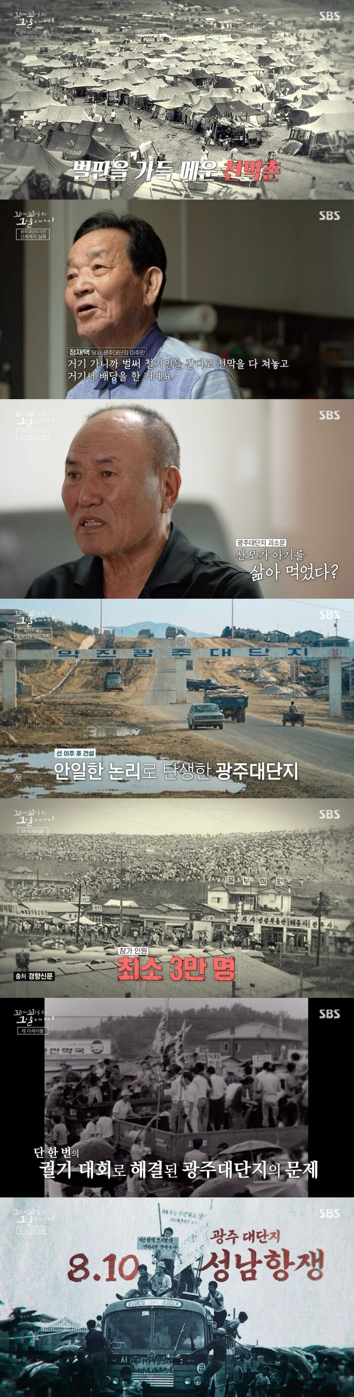 SBS 'Tails of Tales' Revisiting the 1971 Gwangju New Town Incident, Korea's First Large-Scale Urban Poor Struggle for Survival