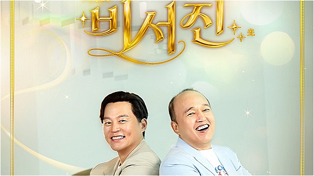 700만뷰 뚫고 넷플 예능 1위…'비서진', 첫방부터 흥행 질주