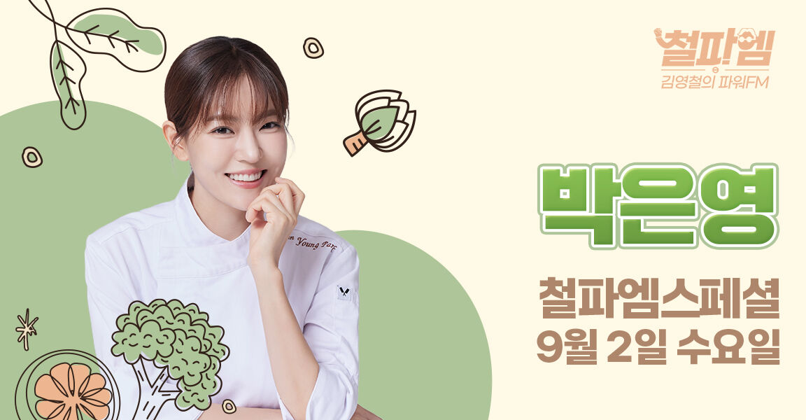 철파엠 김영철의 파워FM 철파엠스페셜 9월 2일 수요일 게스트 박은영, 셰프복을 입은 여성이 미소 짓고 있으며 채소 일러스트가 배경에 그려져 있다.