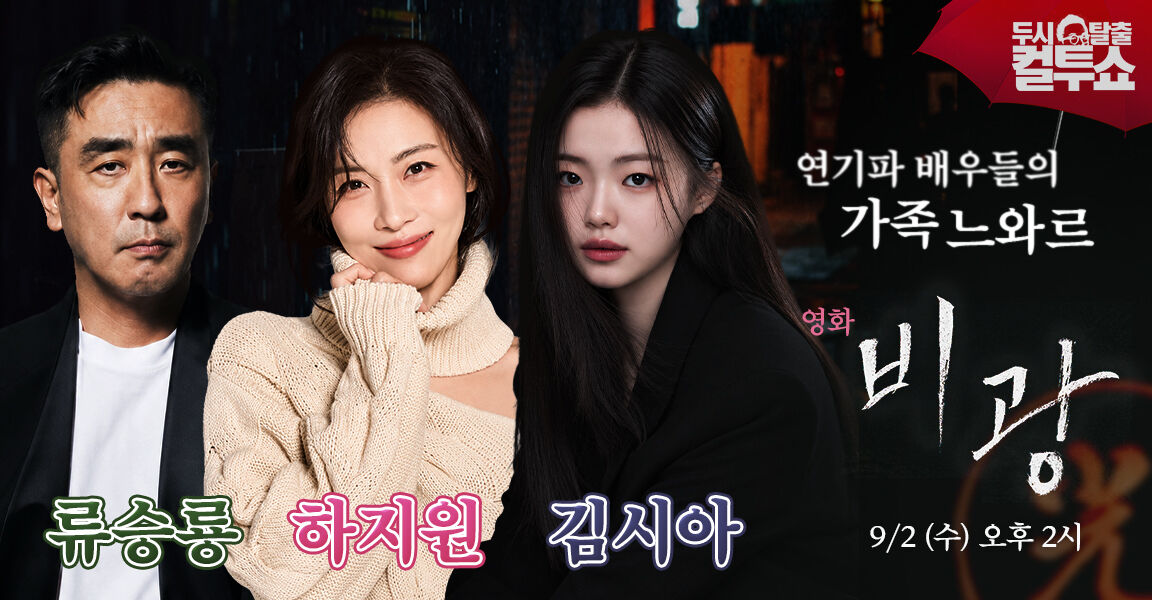 두시탈출 컬투쇼 영화 '비광' 홍보 배너, 연기파 배우들의 가족 느와르라는 문구와 함께 출연 배우 류승룡, 하지원, 김시아가 배치되어 있으며 9/2(수) 오후 2시 방송 안내.