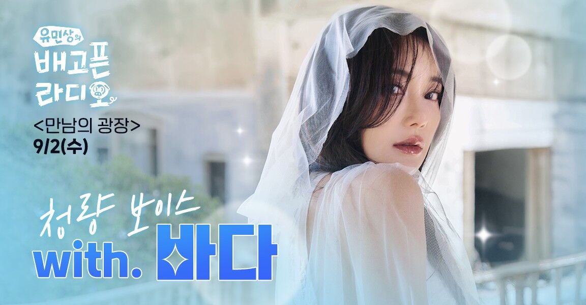 유민상의 배고픈 라디오 만남의 광장 9/2(수) 코너 홍보 배너,